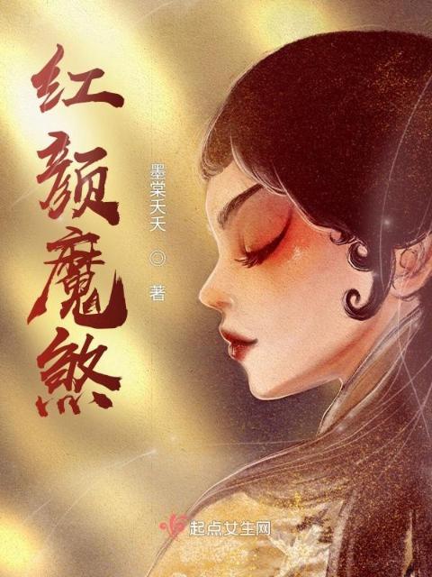 红颜魔煞