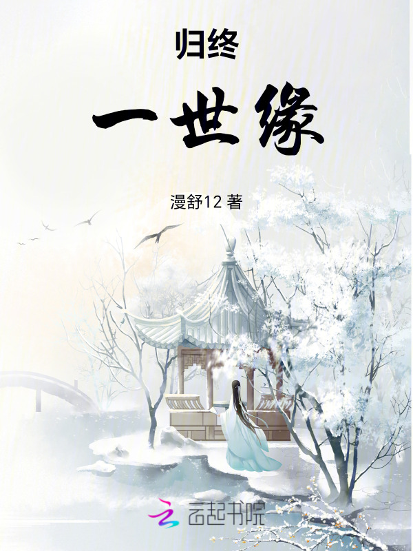 归终：一世缘