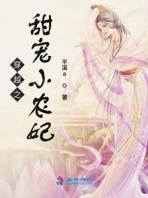 穿越之甜宠小农妃