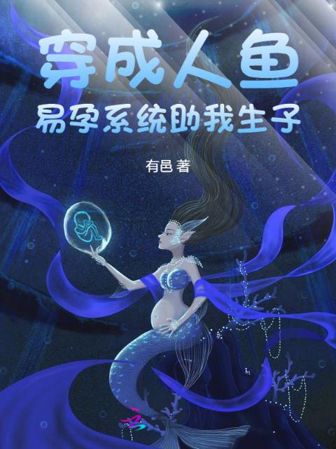 穿成人鱼，易孕系统助我生子
