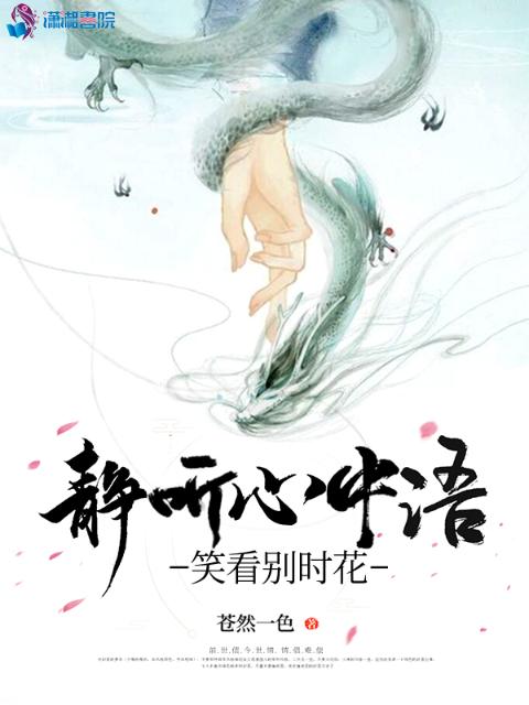 静听心中语，笑看别时花
