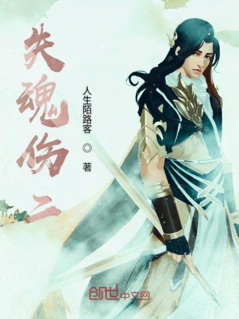 失魂伤二