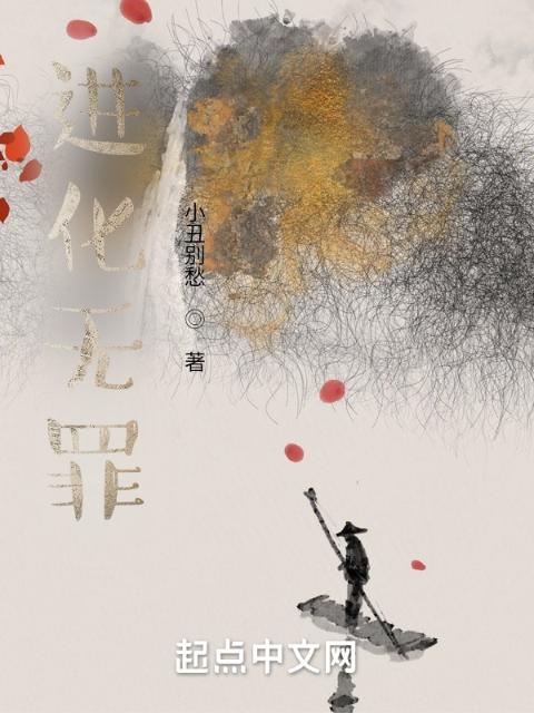 进化无罪
