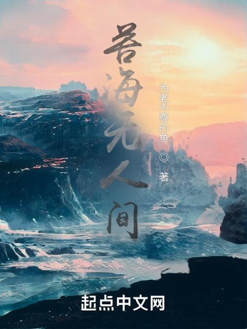 苦海无人间