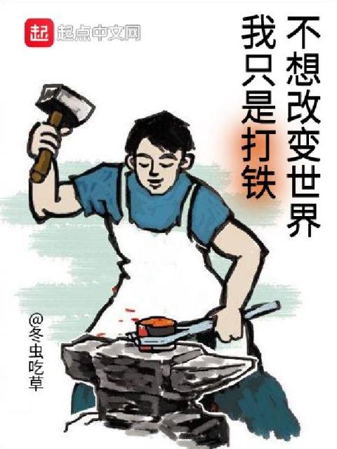 我只是打铁，不想改变世界