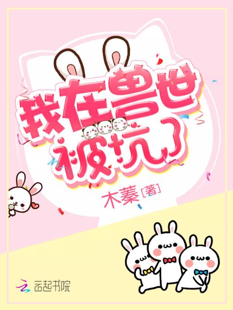我在兽世被坑了