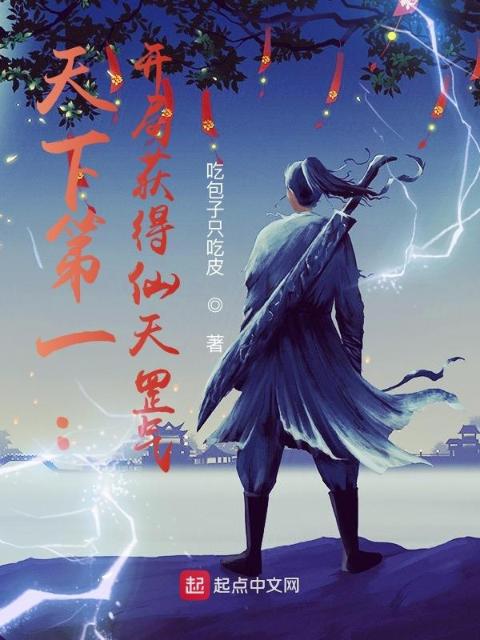 天下第一：开局获得仙天罡气