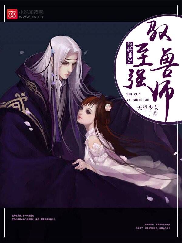 纨绔邪妃：至强驭兽师