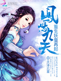 凤鸣九天：重生妖皇再起