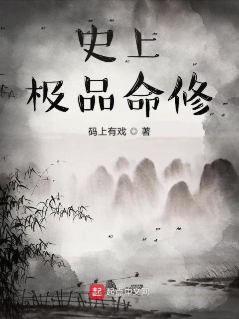 史上极品命修