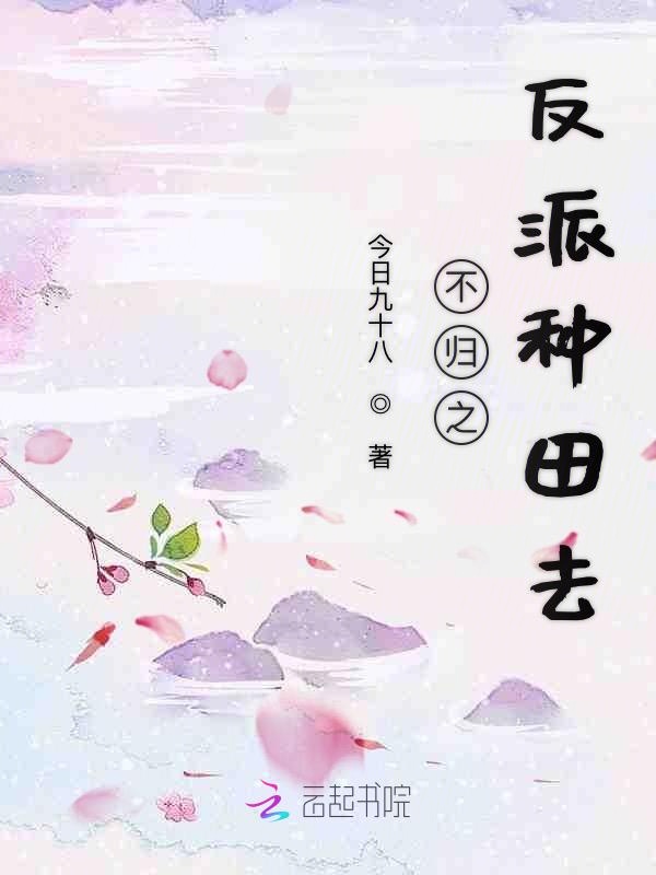 不归之反派种田去