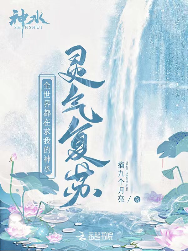 灵气复苏：全世界都在求我的神水