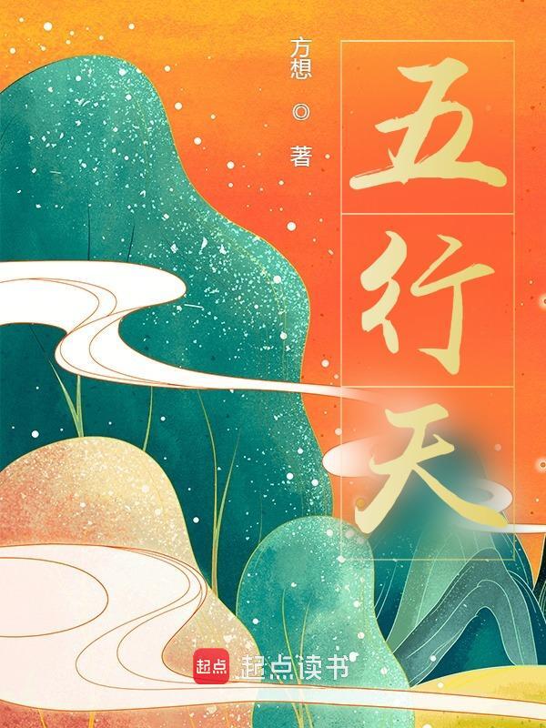 五行天