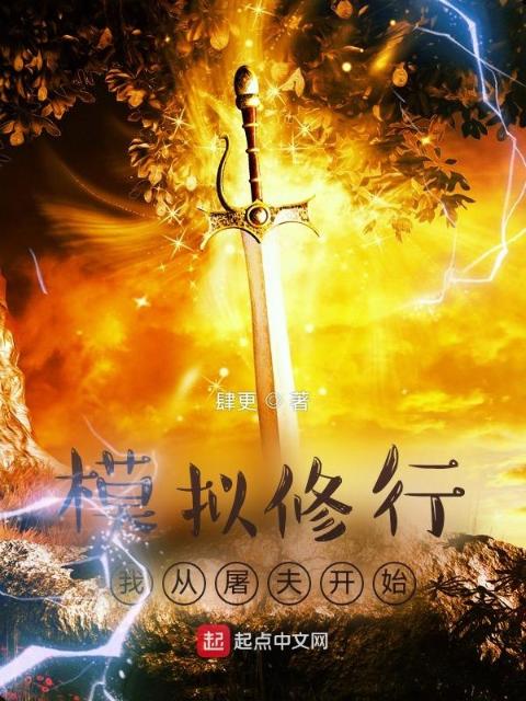 模拟修行：我从屠夫开始