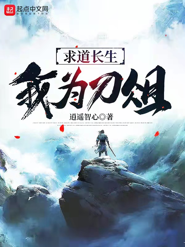 求道长生，我为刀俎