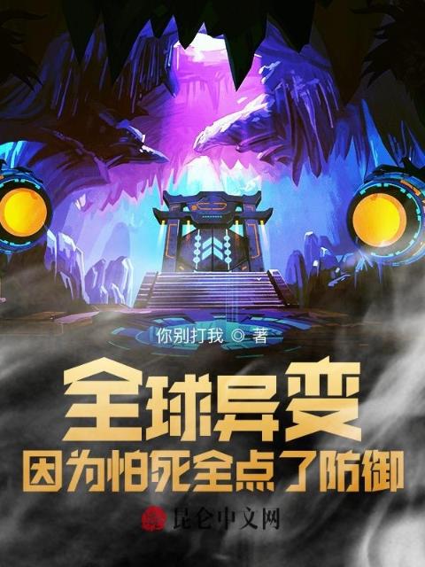 全球异变：因为怕死全点了防御