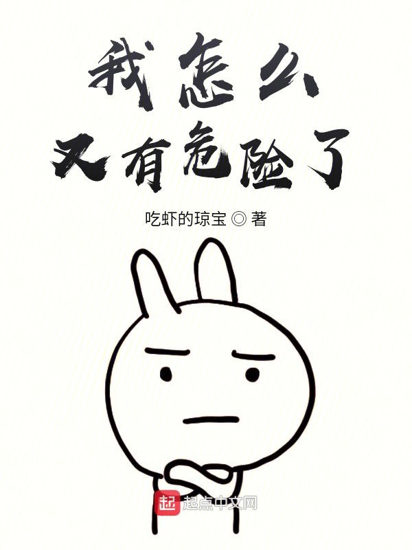 我怎么又有危险了