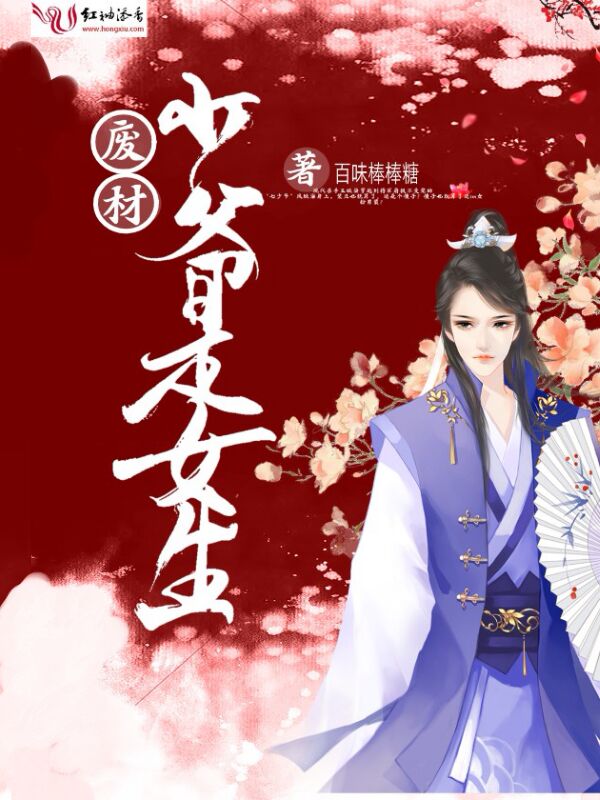 废材少爷是女生