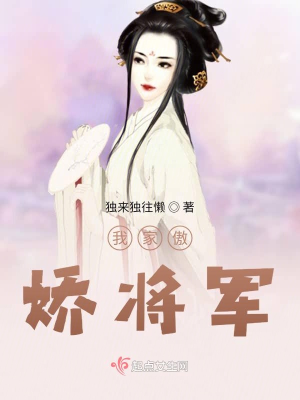 我家傲娇将军