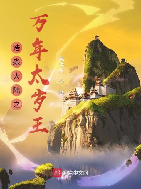 浩淼大陆之万年太岁王