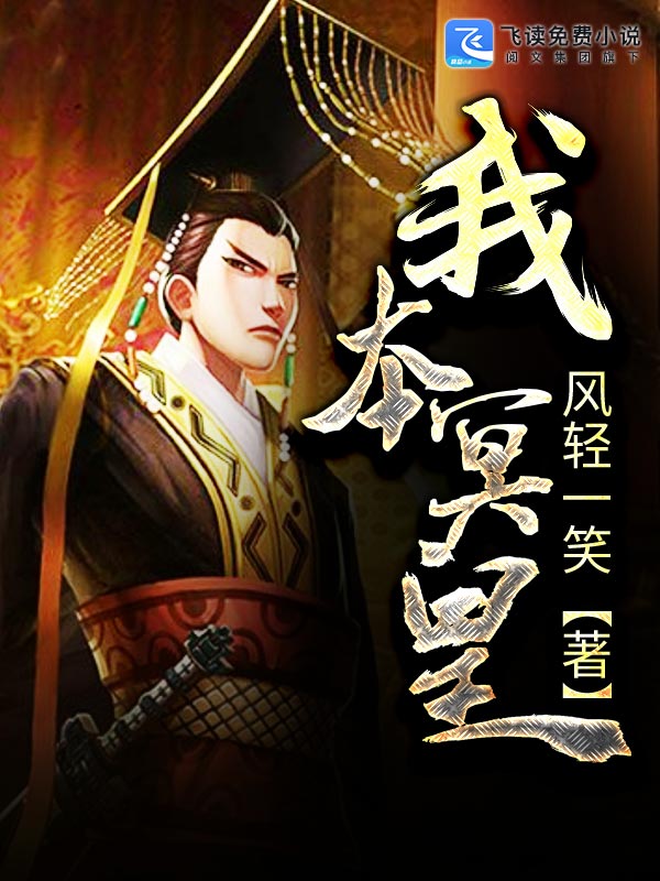 我本冥皇