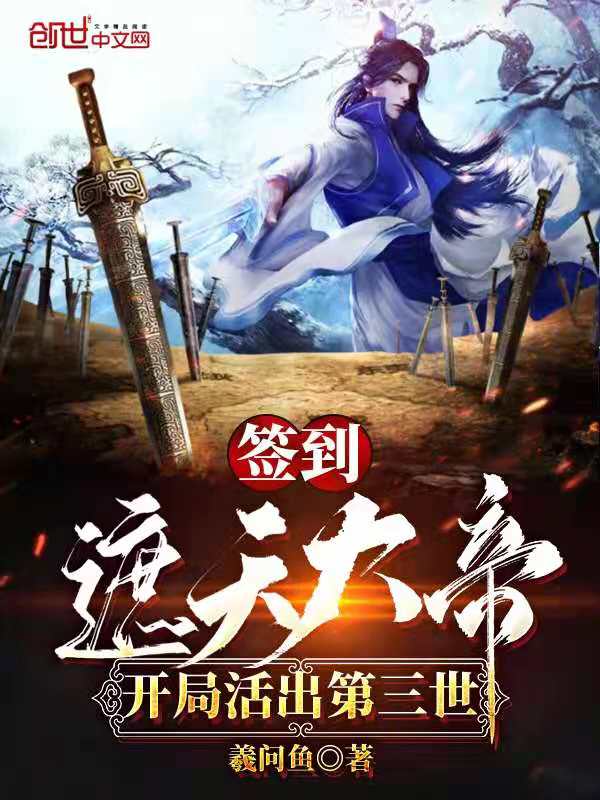 签到遮天大帝，开局活出第三世