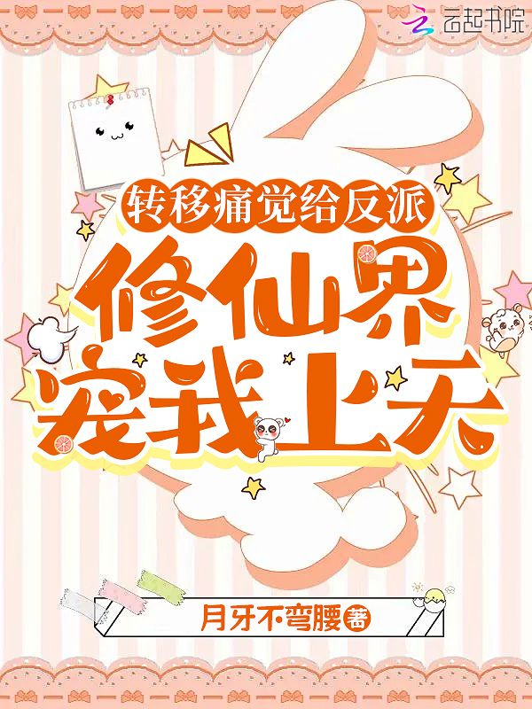 转移痛觉给反派，修仙界宠我上天