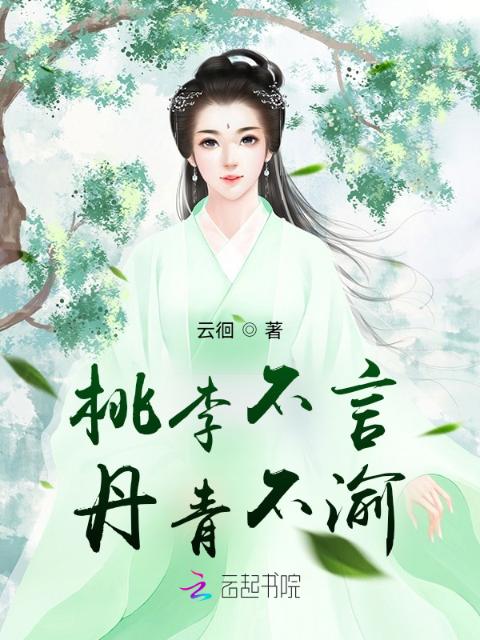 桃李不言，丹青不渝