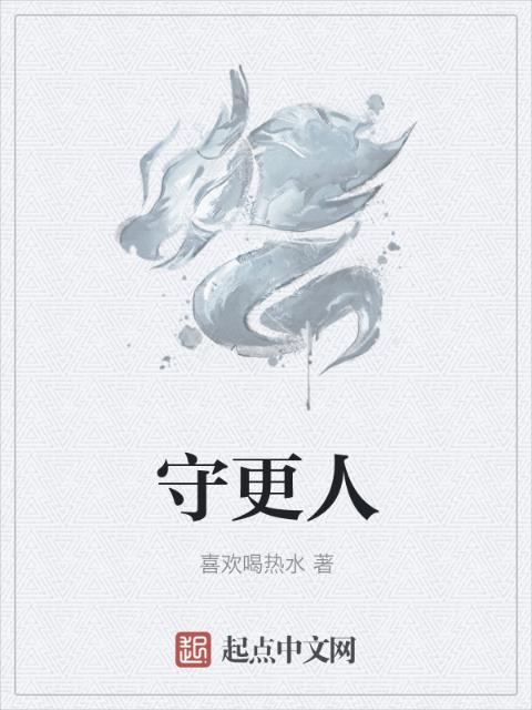 守更人