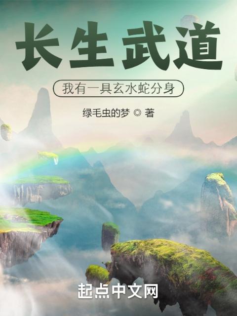 长生武道：我有一具玄水蛇分身
