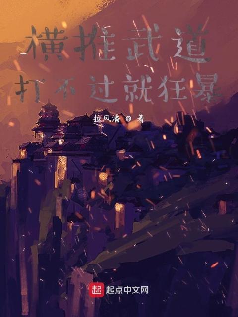 横推武道，打不过就狂暴