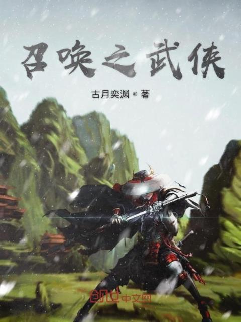 召唤之武侠