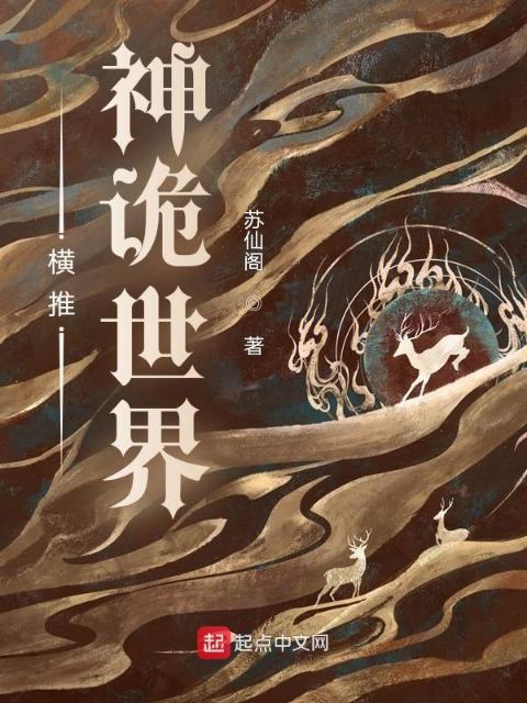 横推神诡世界