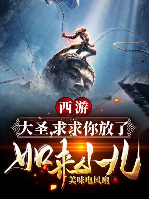 西游：大圣，求求你放了如来小儿