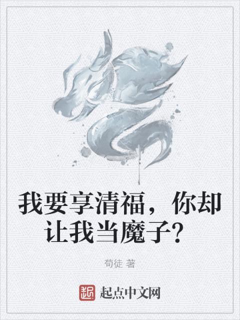 我要享清福，你却让我当魔子？