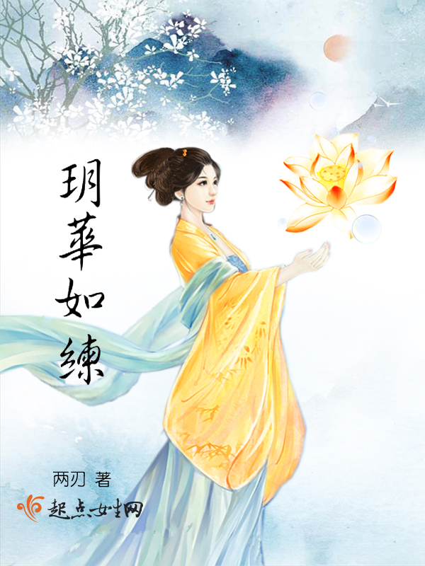 玥华如练