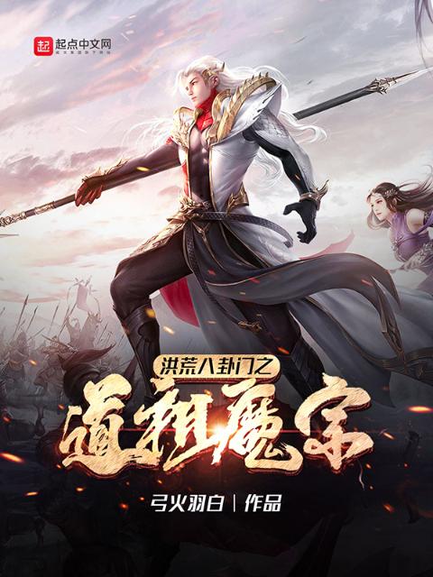 洪荒八卦门之道祖魔宗
