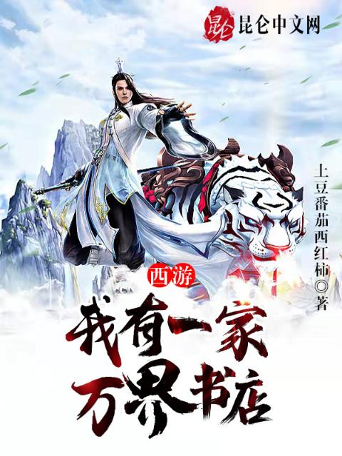 西游：我有一家万界书店