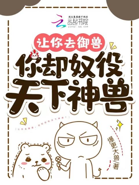 让你去御兽，你却奴役天下神兽？