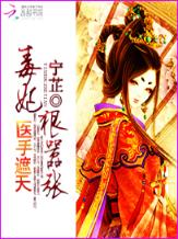 医手遮天：毒妃狠嚣张