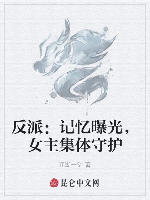 反派：记忆曝光，女主集体守护
