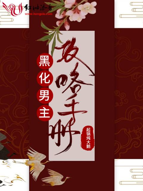 黑化男主攻略手册