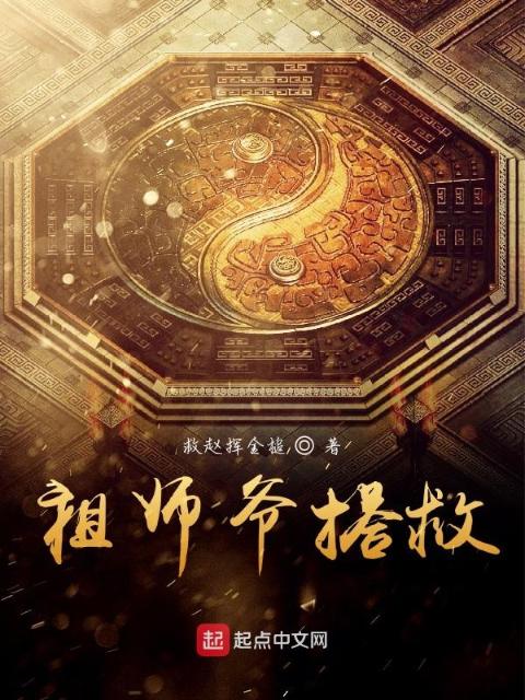祖师爷搭救