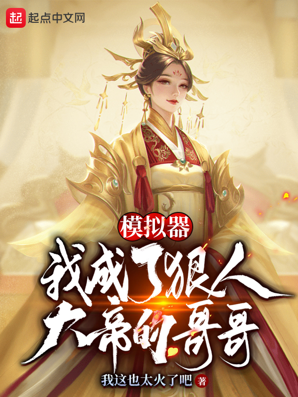 模拟器：我是狠人大帝的哥哥