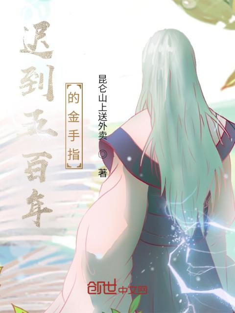 迟到五百年的金手指