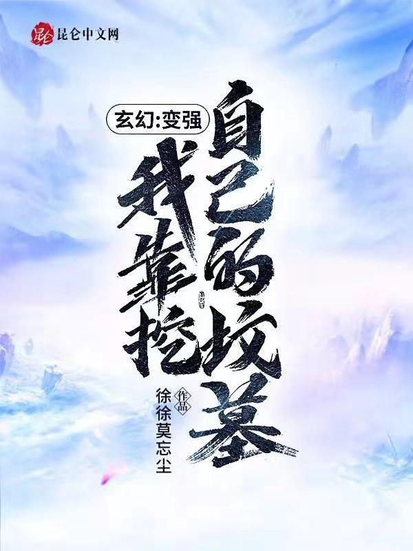 玄幻：变强我靠挖自己的坟墓
