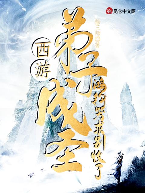 西游：弟子成圣，鸿钧哭求别收了