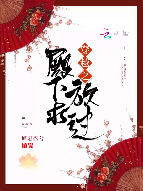 穿越之殿下求放过