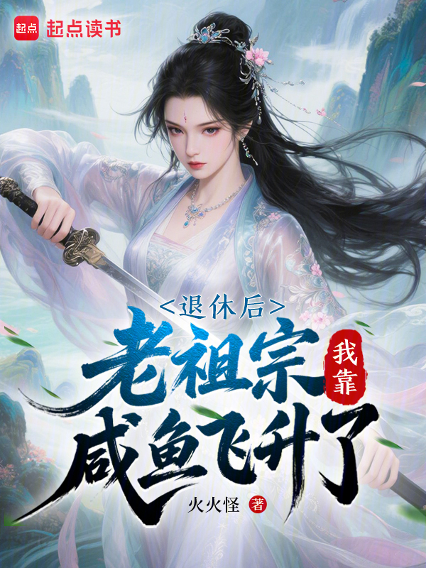 退休后，老祖宗我靠咸鱼飞升了