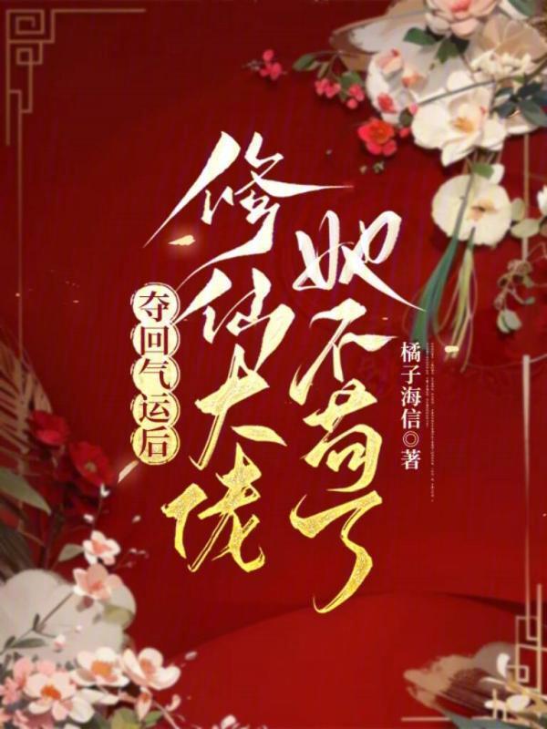 夺回气运后，修仙大佬她不苟了